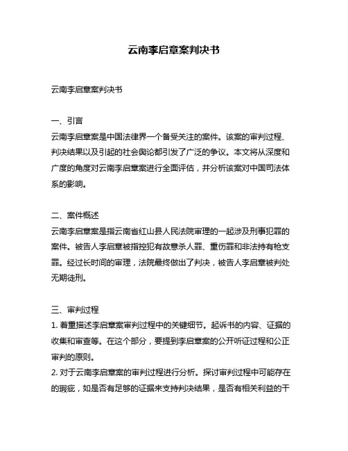云南李启章案判决书
