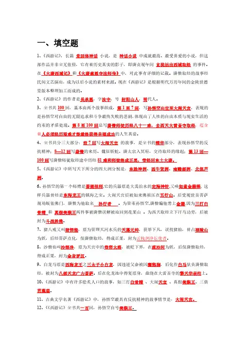 《西游记》名著阅读资料