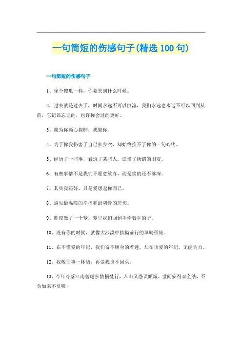 一句简短的伤感句子(精选100句)