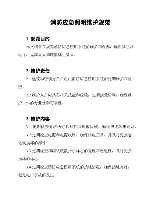 消防应急照明维护规范