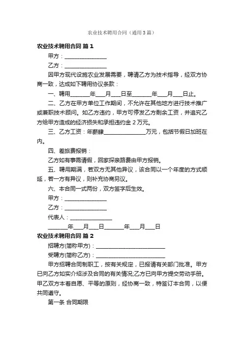 农业技术聘用合同（通用3篇）