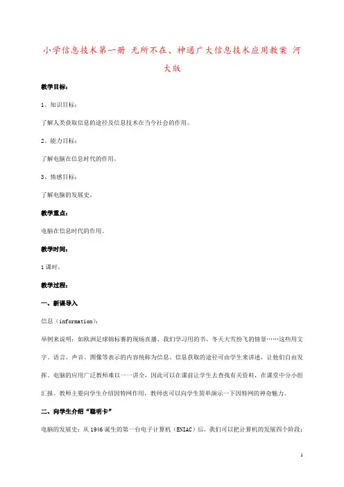 小学信息技术第一册 无所不在、神通广大信息技术应用教案 河大版