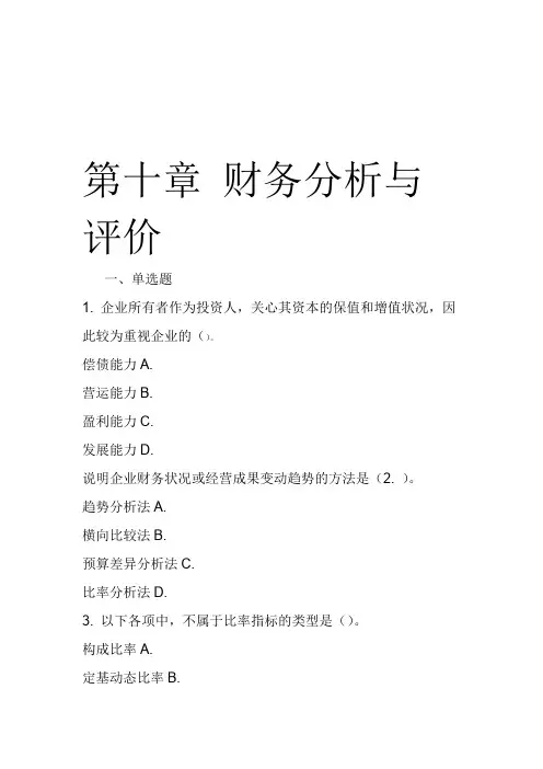 中级财务管理(2019)章节练习(共10章)第10章财务分析与评价