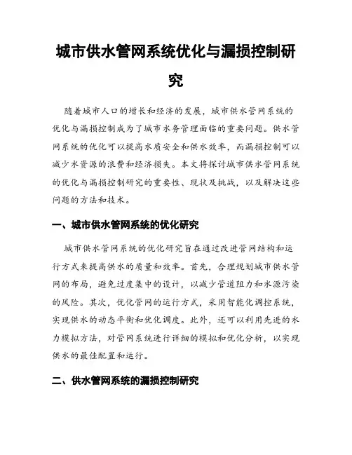 城市供水管网系统优化与漏损控制研究