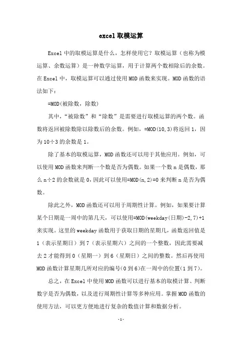 excel取模运算