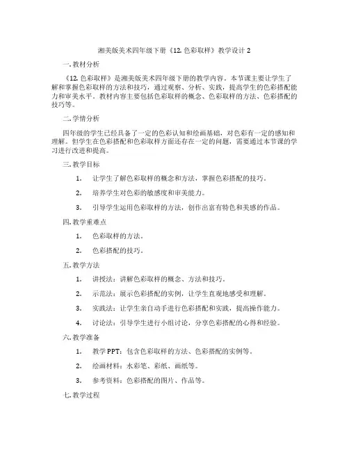 湘美版美术四年级下册《12. 色彩取样》教学设计2