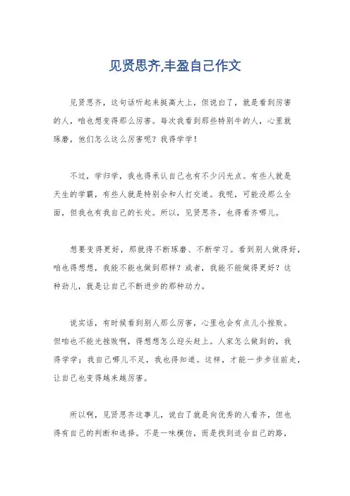见贤思齐,丰盈自己作文