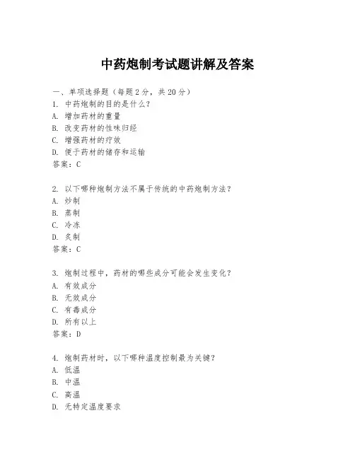 中药炮制考试题讲解及答案
