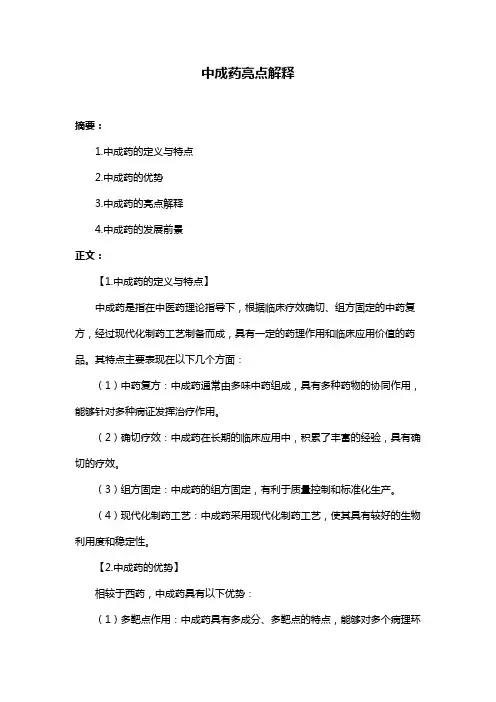 中成药亮点解释