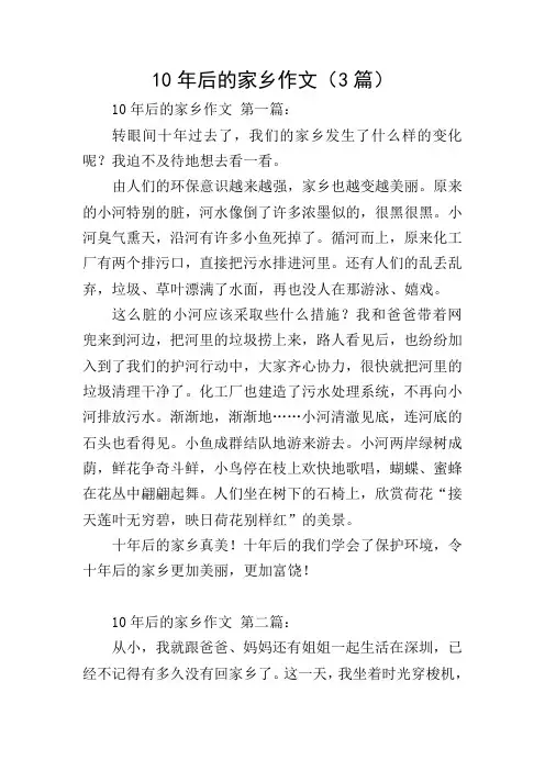 10年后的家乡作文(3篇)