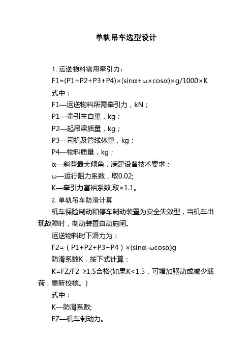 单轨吊车选型设计