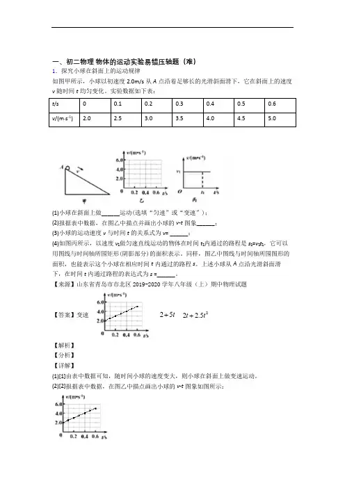 西安交通大学第二附属中学南校区物理物体的运动实验综合测试卷(word含答案)
