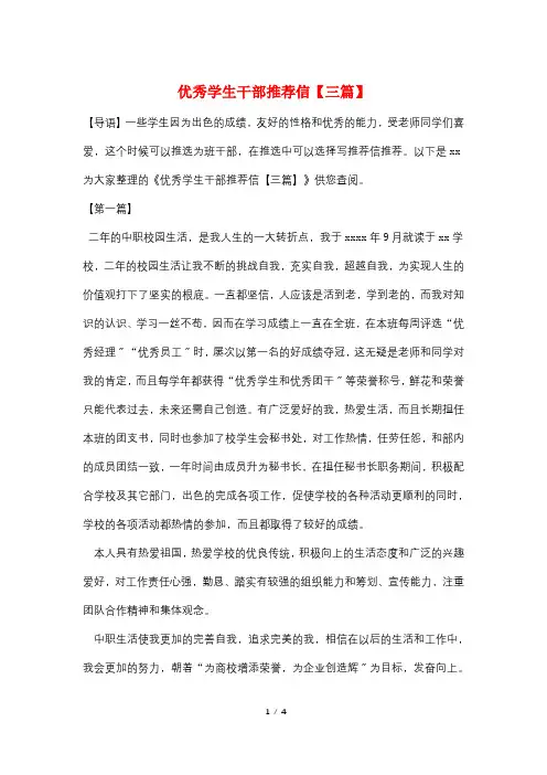 优秀学生干部推荐信【三篇】