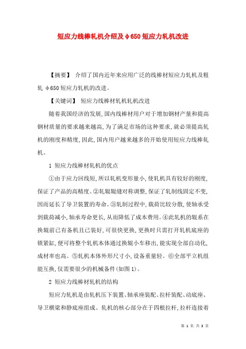 短应力线棒轧机介绍及φ650短应力轧机改进