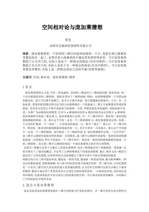 庞加莱猜想和空间相对论