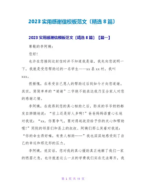 2023实用感谢信模板范文(精选8篇)