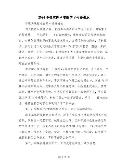 2024年提质降本增效学习心得模版(2篇)
