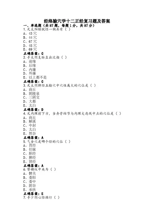 经络腧穴学十二正经复习题及答案