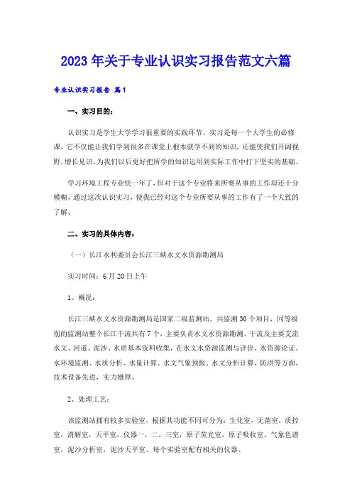 2023年关于专业认识实习报告范文六篇