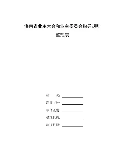 整理海南省业主大会和业主委员会指导规则