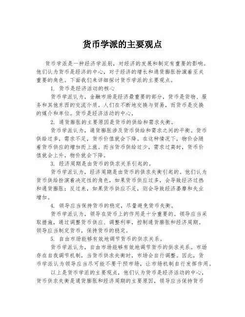 货币学派的主要观点