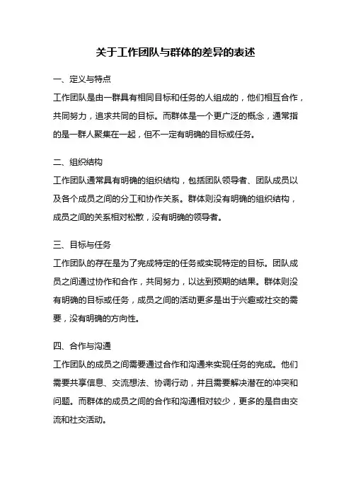 关于工作团队与群体的差异的表述