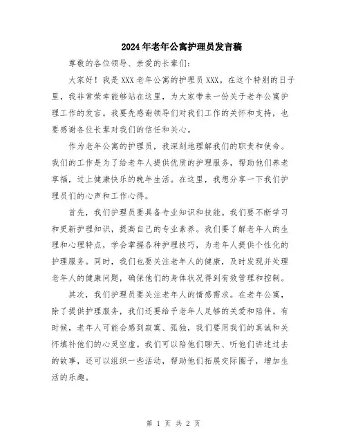 2024年老年公寓护理员发言稿