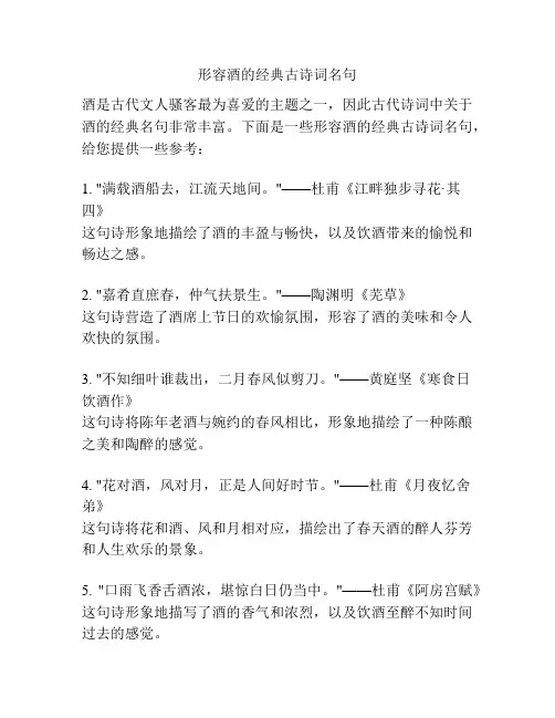 形容酒的经典古诗词名句 