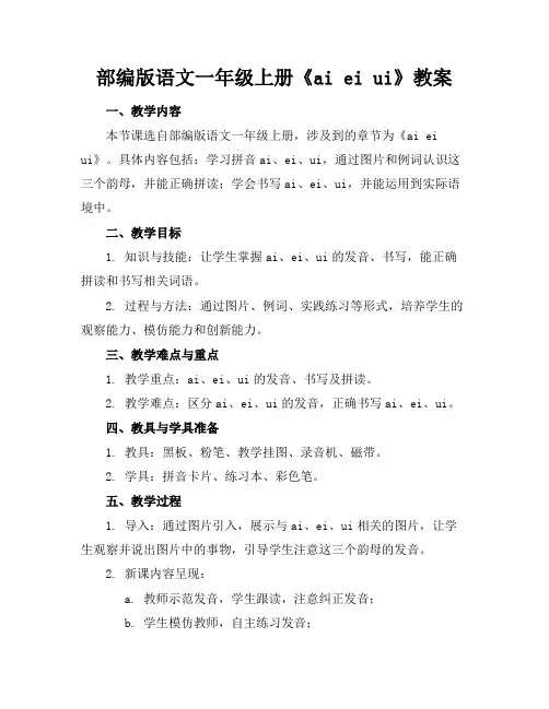 部编版语文一年级上册《aieiui》教案