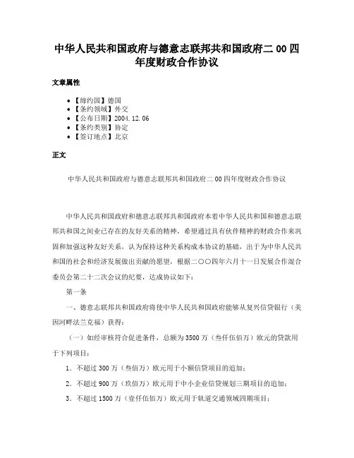 中华人民共和国政府与德意志联邦共和国政府二00四年度财政合作协议