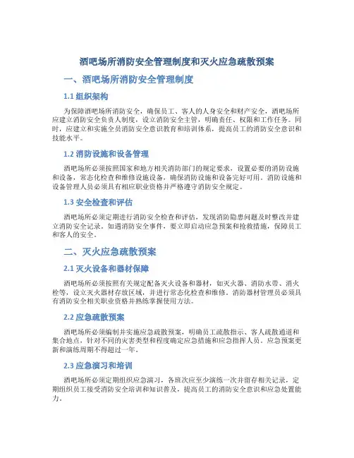 酒吧场所消防安全管理制度和灭火应急疏散预案