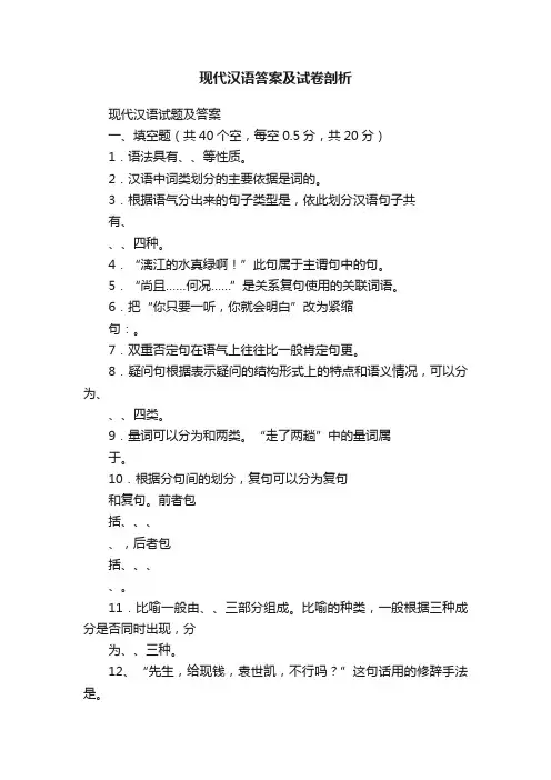 现代汉语答案及试卷剖析