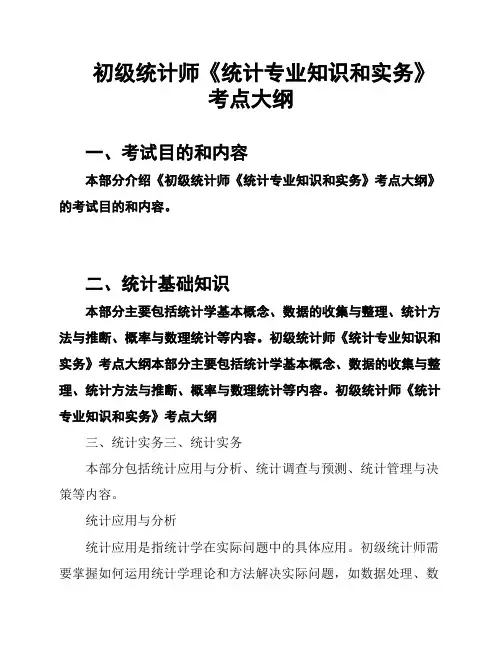 初级统计师《统计专业知识和实务》考点大纲