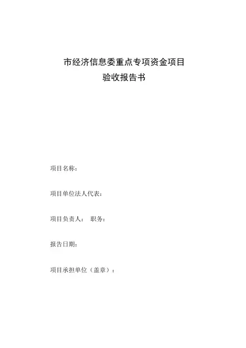 市经济信息委重点专项资金项目验收报告书鉴定书