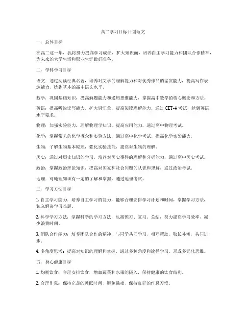高二学习目标计划范文