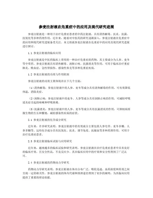 参麦注射液在危重症中的应用及现代研究进展