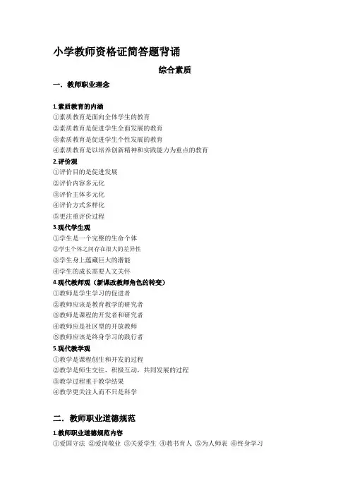 小学教师资格证简答题背诵(综合素质,教育教学知识与能力) 一起考教师吧背诵重点