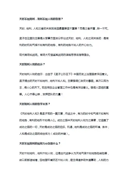天时不如地利,地利不如人和的哲学道理