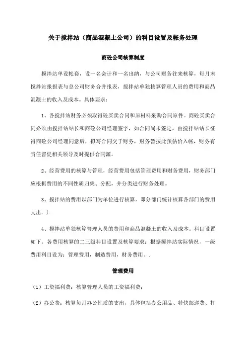 关于搅拌站商品混凝土公司的科目设置及帐务处理