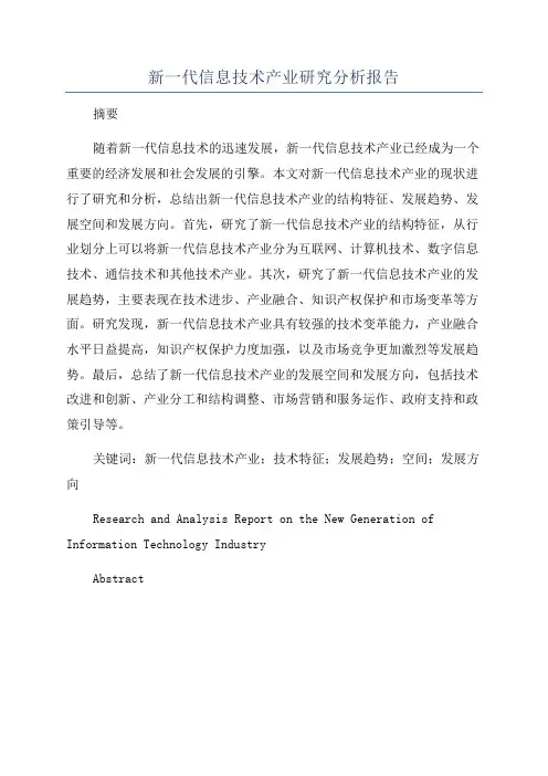 新一代信息技术产业研究分析报告