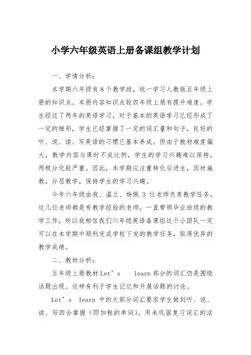 小学六年级英语上册备课组教学计划