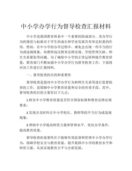 中小学办学行为督导检查汇报材料