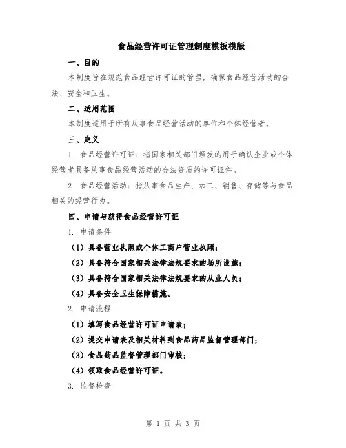 食品经营许可证管理制度模板模版