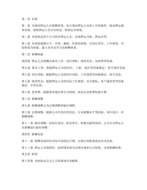 押运人员薪酬管理制度范本