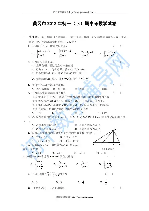 黄冈2012年初一(下)期中考数学试卷