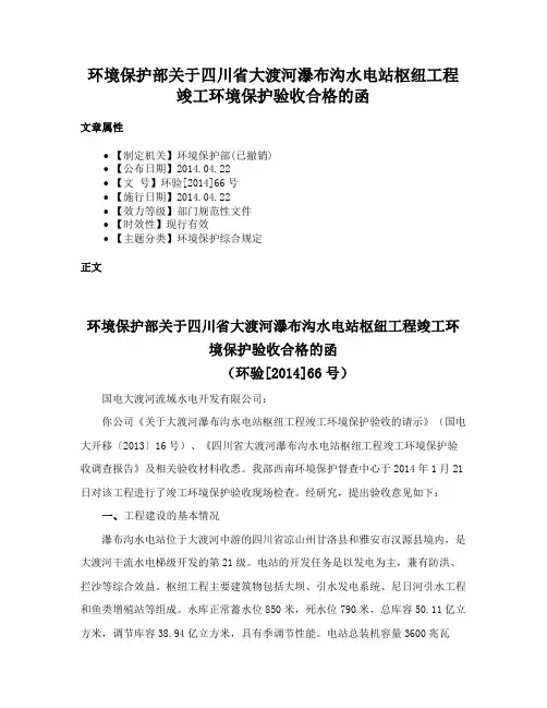 环境保护部关于四川省大渡河瀑布沟水电站枢纽工程竣工环境保护验收合格的函
