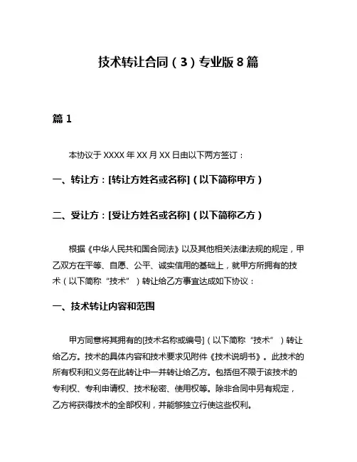 技术转让合同(3)专业版8篇