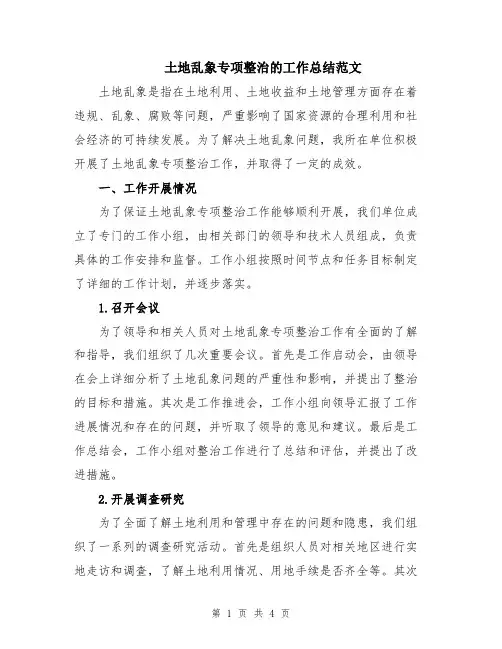 土地乱象专项整治的工作总结范文