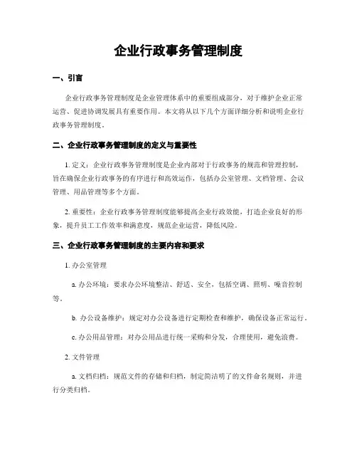 企业行政事务管理制度