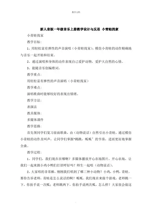 新人音版一年级音乐上册教学设计与反思 小青蛙找家